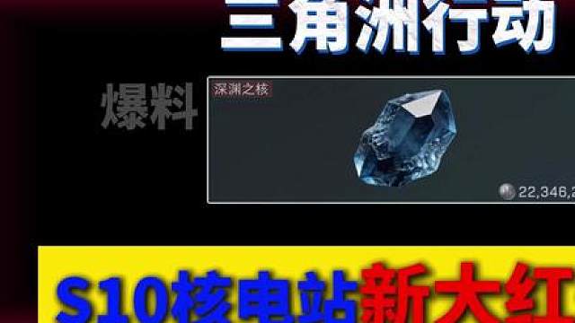 S10核电站新大红爆出！