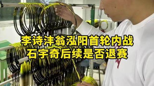 石宇奇后续是否会退赛？李诗沣翁泓阳首轮内战！