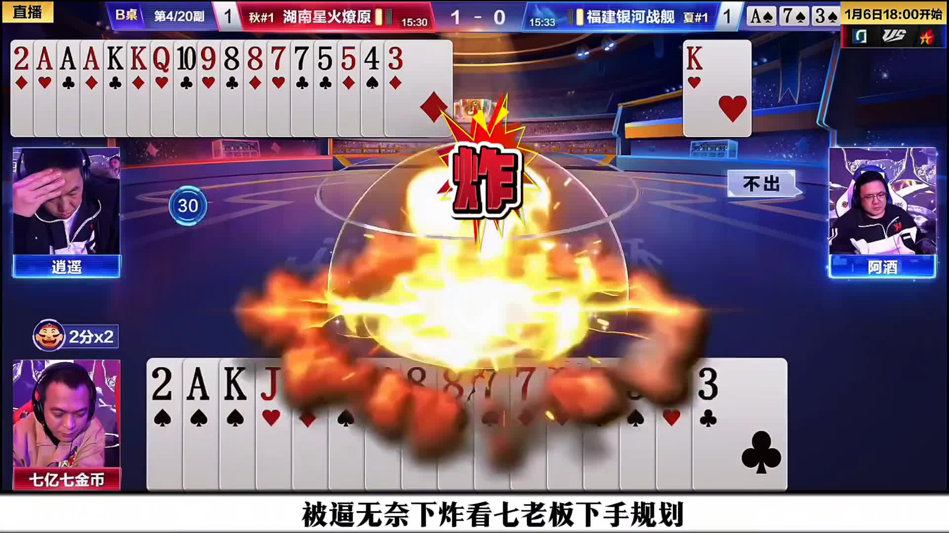 七老板一手硬核仨3带一的操作硬是把一手烂牌给打赢了