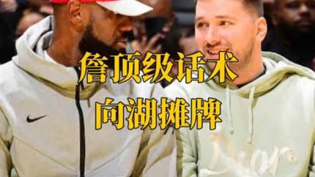 詹顶级话术向湖摊牌 要么顶薪要么话语权 先签后换拿捏佩林卡