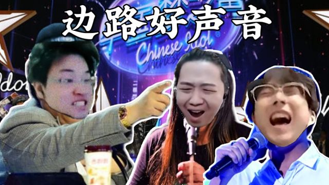 《边 路 梦 想 三 巨 头》