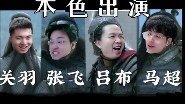 《边 路 四 大 武 将》
