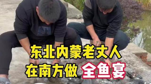 东北内蒙老丈人在南方做全鱼宴