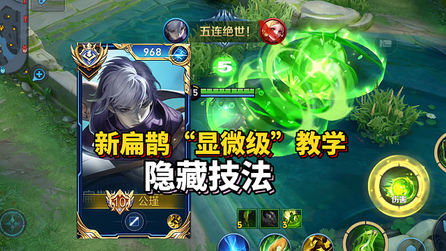扁鹊重做“显微级”教学！秒伤破万，终极上分密码！