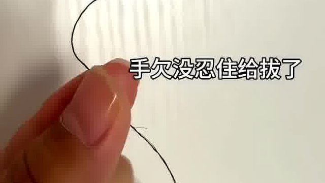摸到发王千万不要拔！不然会。