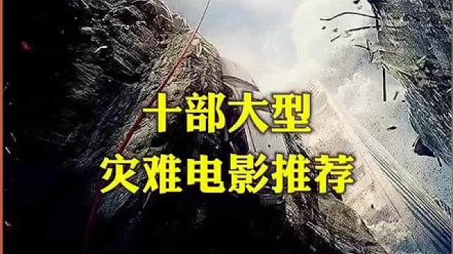 十部震撼人心灾难电影推荐，场面特效相当惊艳