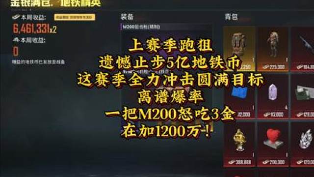 上赛季跑狙遗憾止步5亿地铁币，这赛季全力冲击圆满目标，离谱爆率，一把M200怒吃3金，在加1200万！