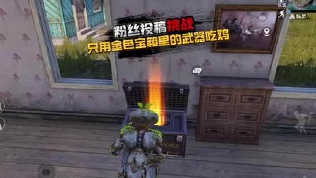 挑战只用金色宝箱里的武器吃鸡