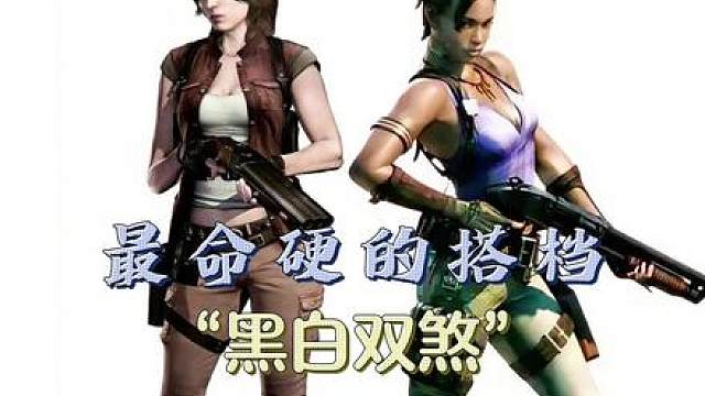 生化危机命最硬的配角海伦娜与谢娃