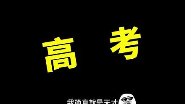 啊！高考满分？？