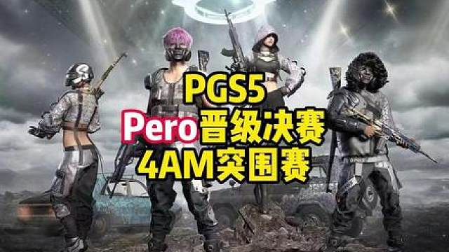 PGS5第一天！Pero晋级决赛，4AM掉落突围赛！