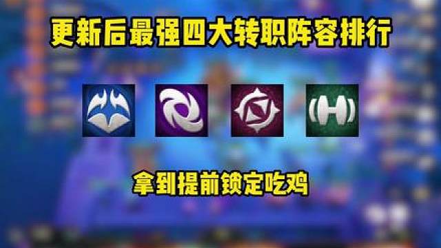 更新后最强四大转职阵容排行 拿到提前锁定吃鸡