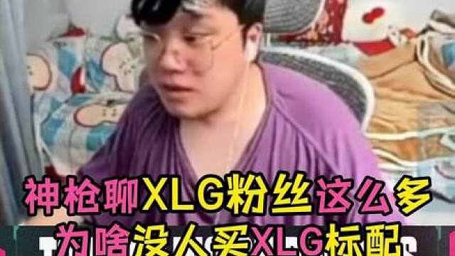 XLG粉丝都不愿意支持买个标配吗？