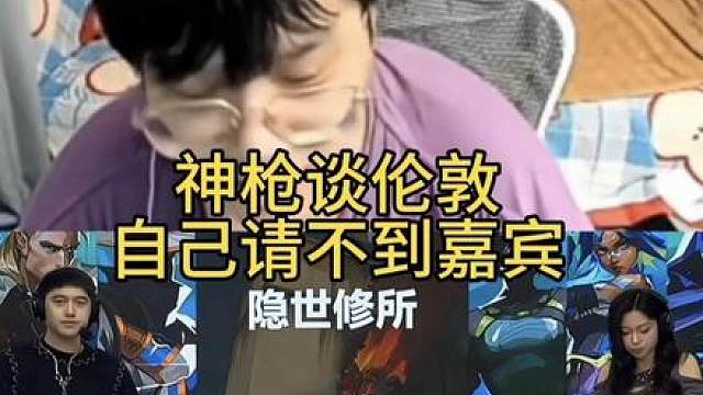 神枪谈伦敦自己没请到嘉宾