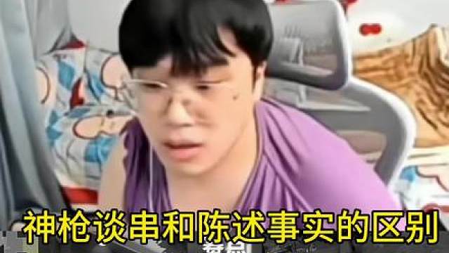 神枪谈串和陈述事实的区别
