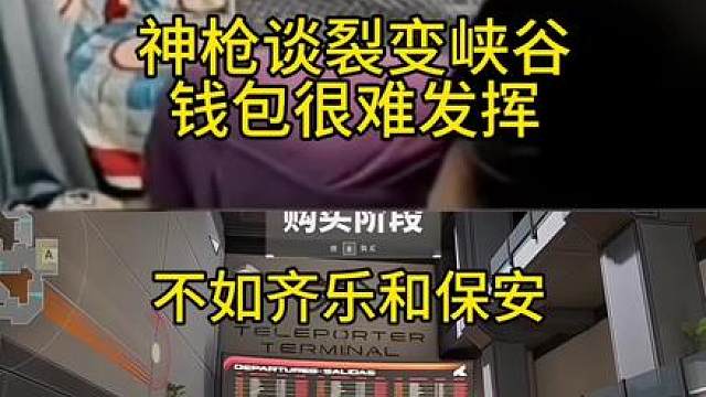 神枪谈裂变峡谷的钱包很哪发挥