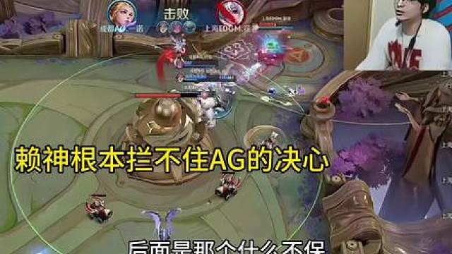 赖神看到这一幕，呆若木鸡。就算是狂魔哥也拦不住AG要堵泉水的决心。#