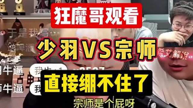 狂魔哥观看少羽开团宗师直接绷不住了