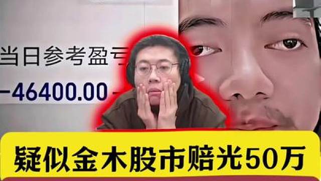 疑似金木股市赔光50万！狂魔哥观看原视频彻底绷不住了！