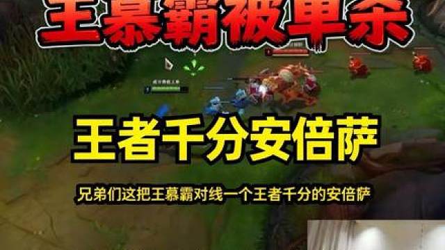王慕霸被一个王者千分安倍萨多次单杀直接爆线！