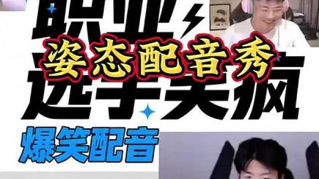 姿态配音模仿秀 Uzi跟TheShy看姿态爆笑配音，全程高能