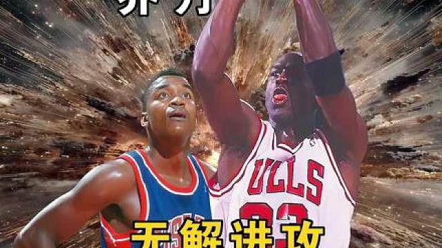 乔丹加入NBA前打爆托马斯的无解进攻技术解析