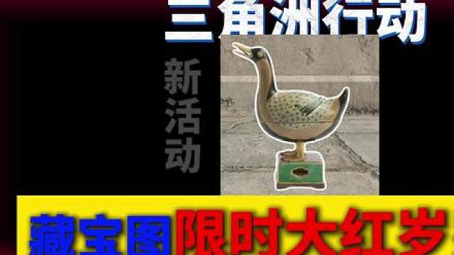 藏宝图限时大红岁岁鸭！