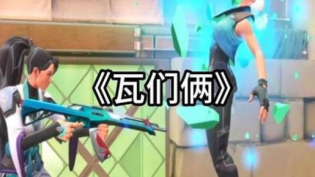 《瓦们俩》改编我们俩