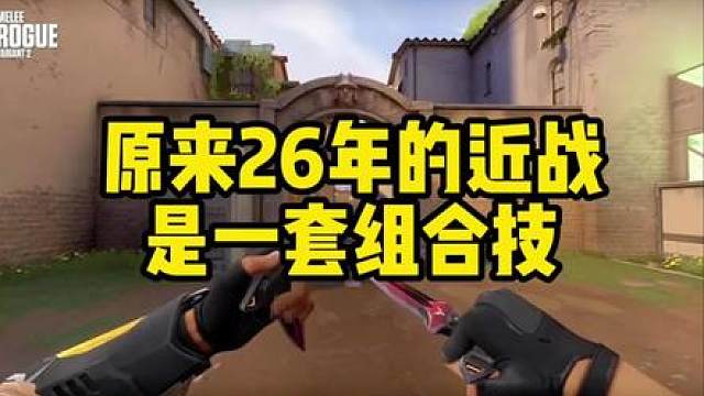 原来26年的近战，是一套组合技？