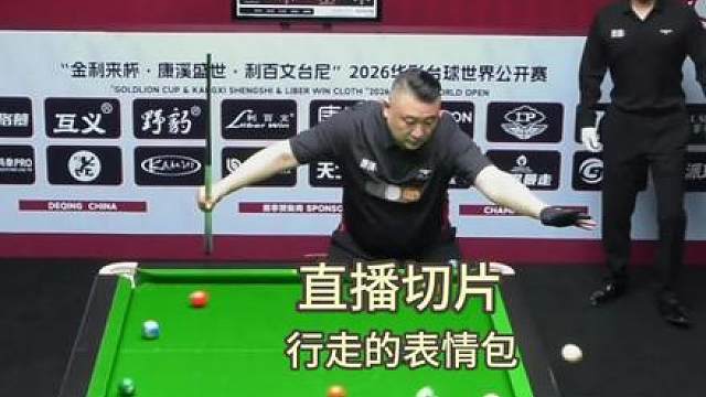 佟璐，行走的表情包 台球喜剧人！