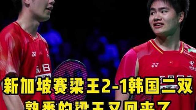 梁王顺利晋级八强！下一轮大概率对上大马谢苏组合！