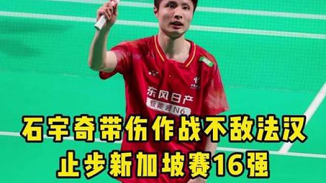 石宇奇出局，国羽男单仅剩独苗翁泓阳！今年的kpi要完成了吗？