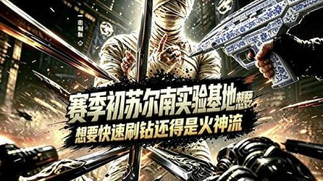 赛季初要想高效刷钻还带是苏尔南实验基地火神流简直太好玩了