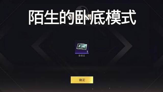 挑战再次重温卧底模式！