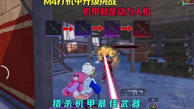 M4品质升级打冰河机甲？666这是动力人机吧！