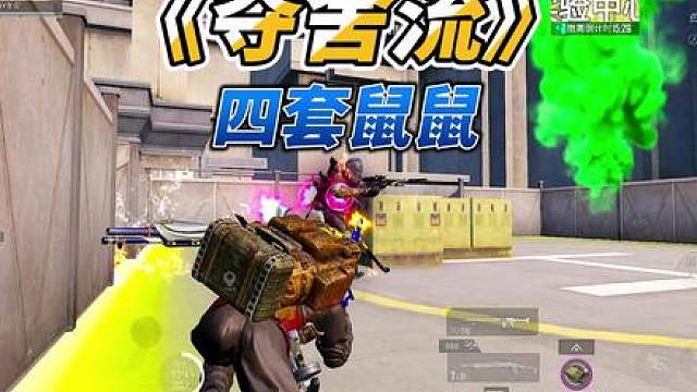 《夺舍流》 四套鼠鼠夺舍千万撤离