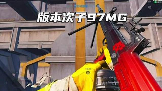 新版本存在感最低的强化武器97MG的到底有多强？细节满满一定要看到最后！
