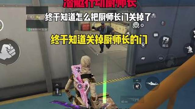 和平精英地铁逃生迷雾荒岛潜艇行动居然可以和厨师长一起当老六了