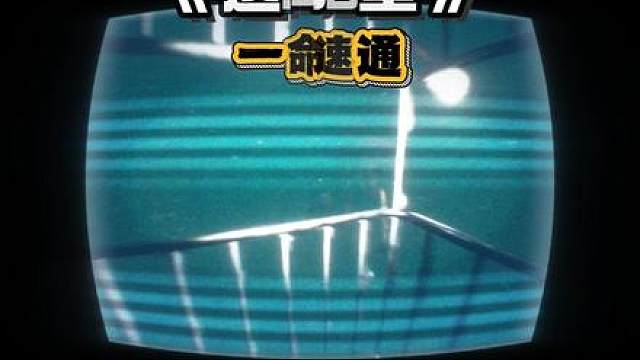 第3集:《逃离后室》正式版 一命速通！
