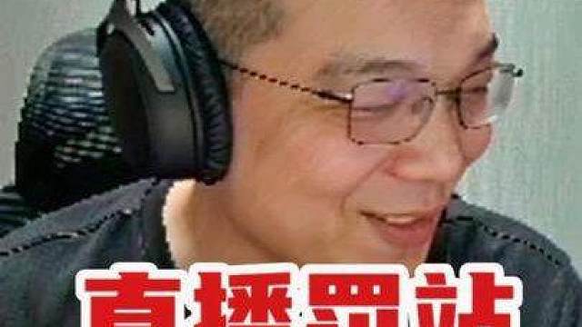 直播罚站