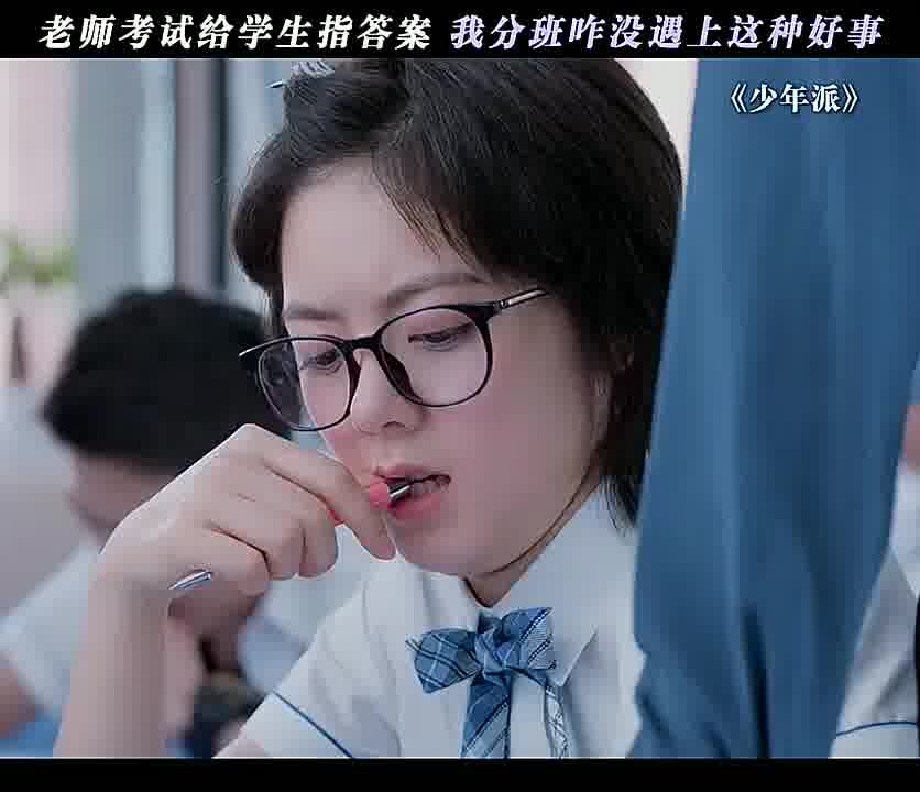 老师考试给学生指答案 我分班咋没遇上这种好事