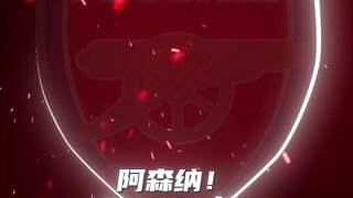 大巴黎or阿森納？歐冠決賽戰(zhàn)歌響起！