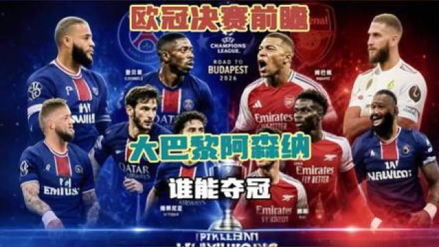 欧冠决赛前瞻最强之矛VS最强之盾，还有一个最强矛盾！ 是大巴黎成功卫冕，还是阿森纳登顶夺冠？
