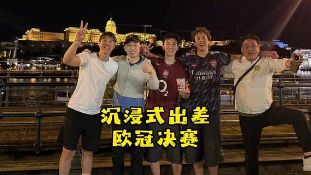 沉浸式出差欧冠决赛！布达佩斯！
