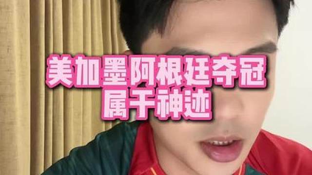 直播回复：美加墨阿根廷夺冠属于神迹