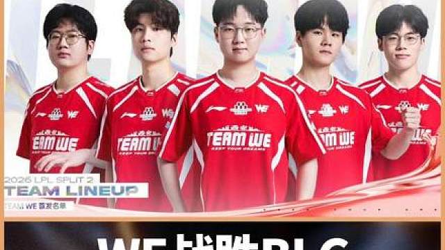 WE战胜BLG！黑八奇迹，就在今天!WE3:1强势掀翻BLG