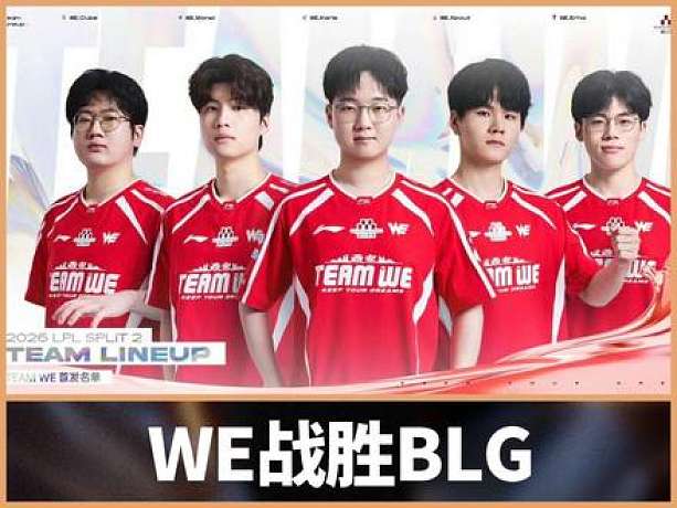 WE戰(zhàn)勝BLG！黑八奇跡，就在今天!WE3:1強勢掀翻BLG