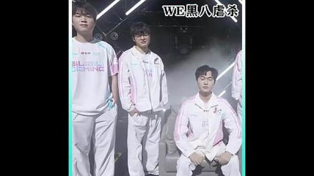 BLG创造新历史，全员一阵被WE黑八！ 联赛第一被倒数团魂击败！