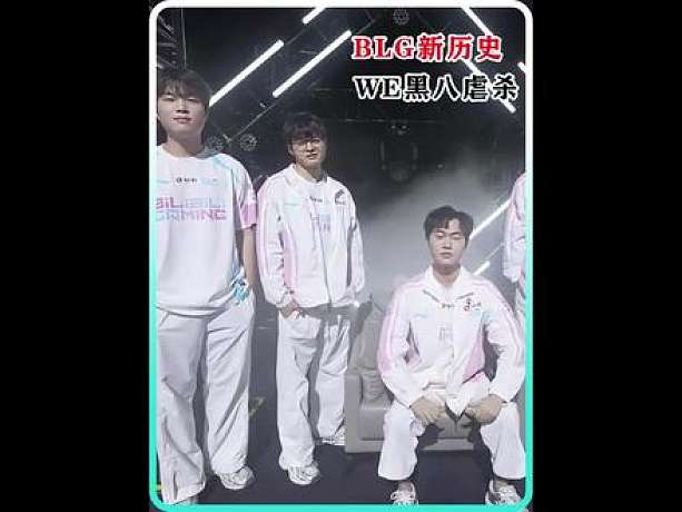 BLG創(chuàng)造新歷史，全員一陣被WE黑八！ 聯(lián)賽第一被倒數(shù)團魂擊敗！