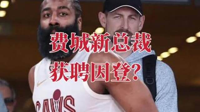 费城新总裁获聘因登？莫胖子被炒也因为登 迈尔斯竟然大义灭亲